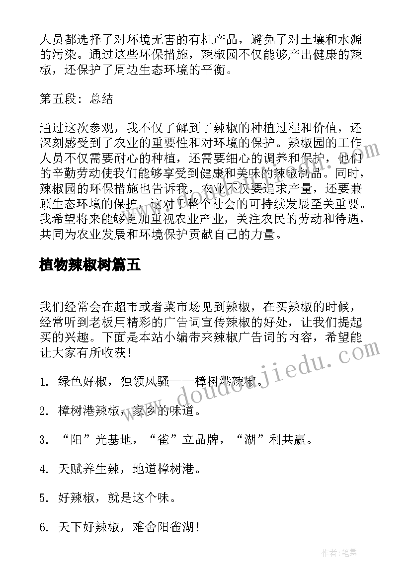 2023年植物辣椒树 种辣椒心得体会(精选8篇)