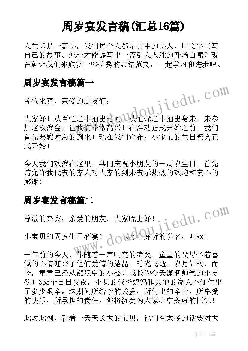 周岁宴发言稿(汇总16篇)