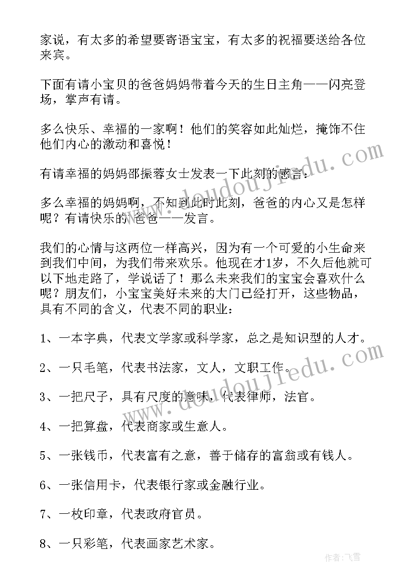 周岁宴发言稿(汇总16篇)