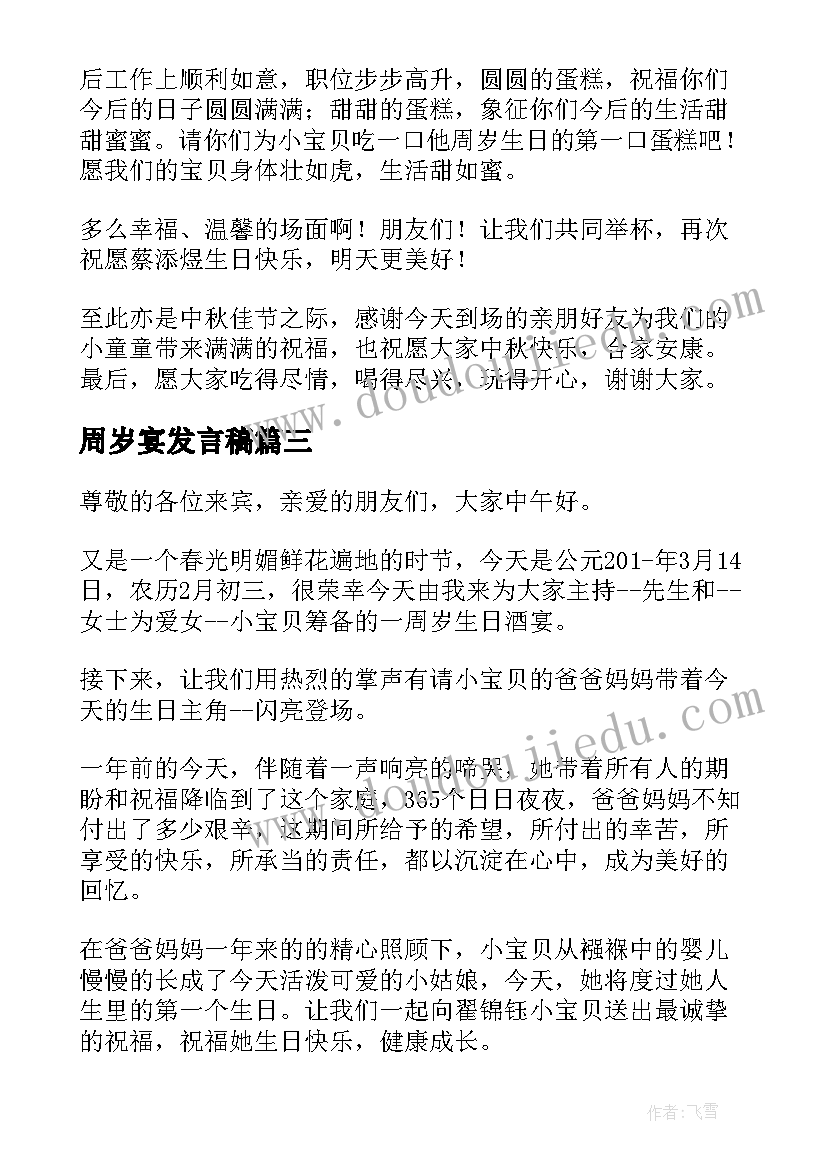 周岁宴发言稿(汇总16篇)