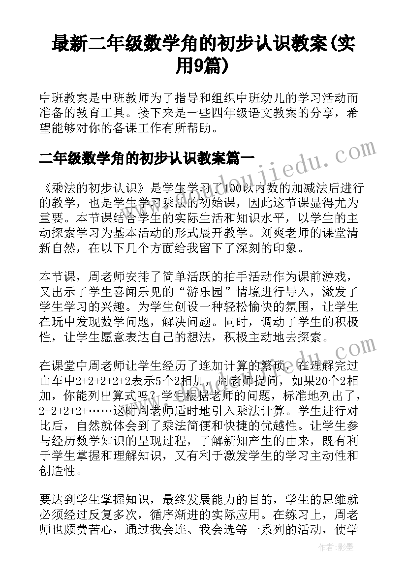 最新二年级数学角的初步认识教案(实用9篇)