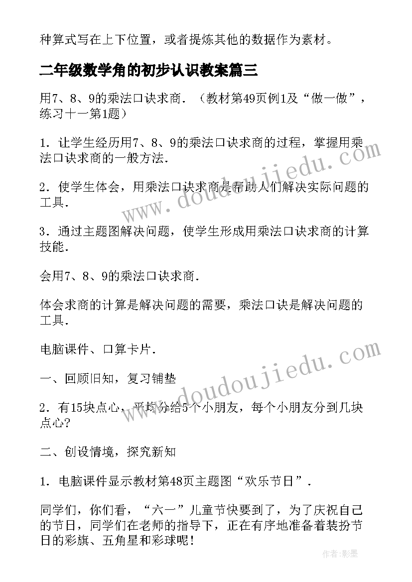 最新二年级数学角的初步认识教案(实用9篇)