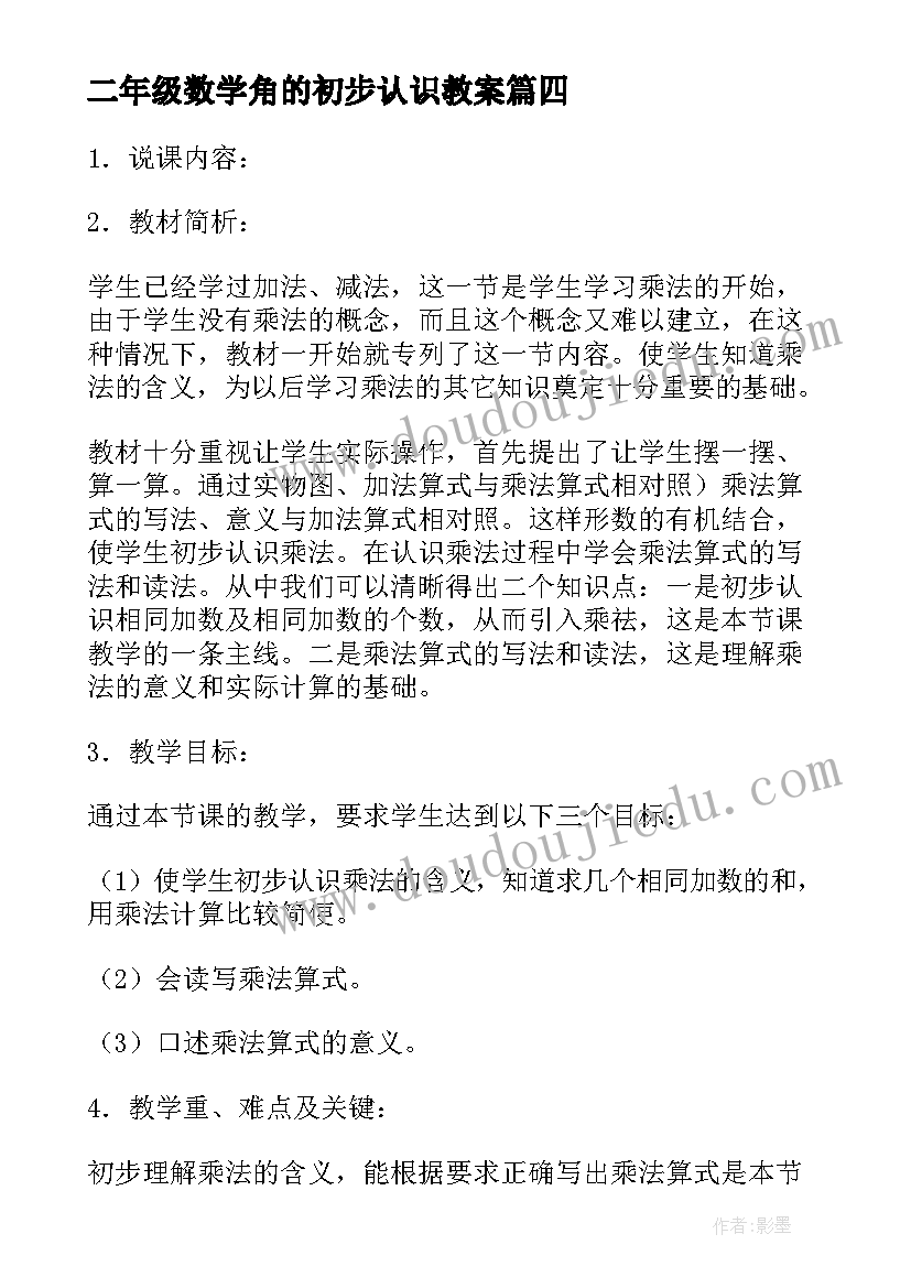 最新二年级数学角的初步认识教案(实用9篇)