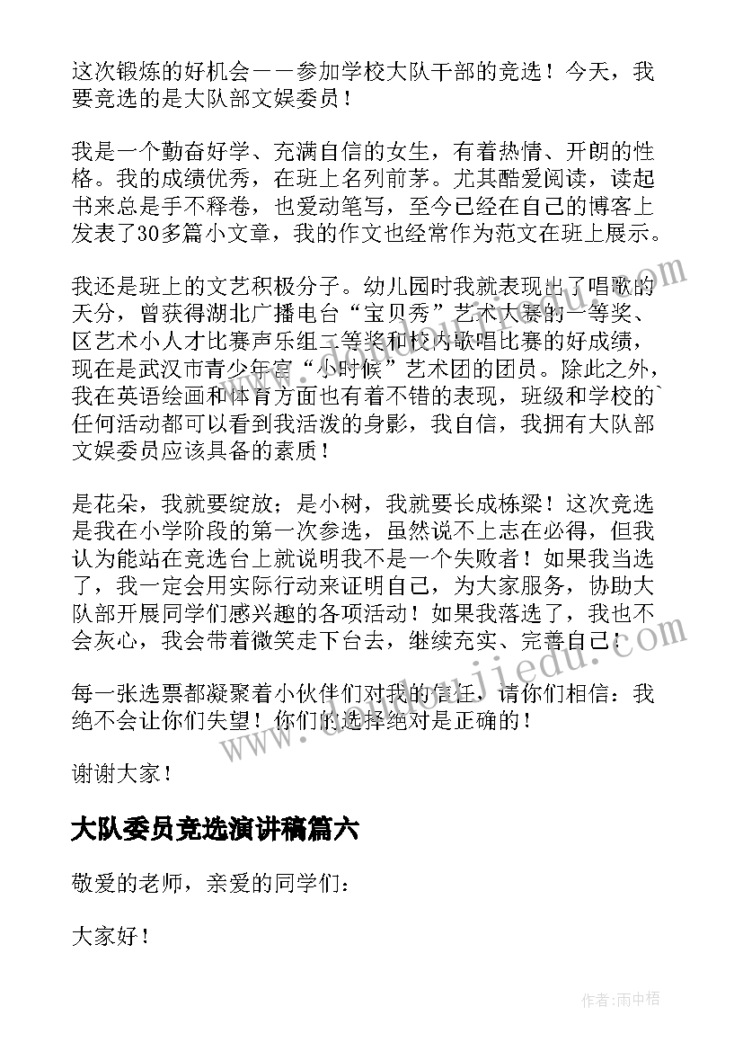 最新大队委员竞选演讲稿(模板9篇)