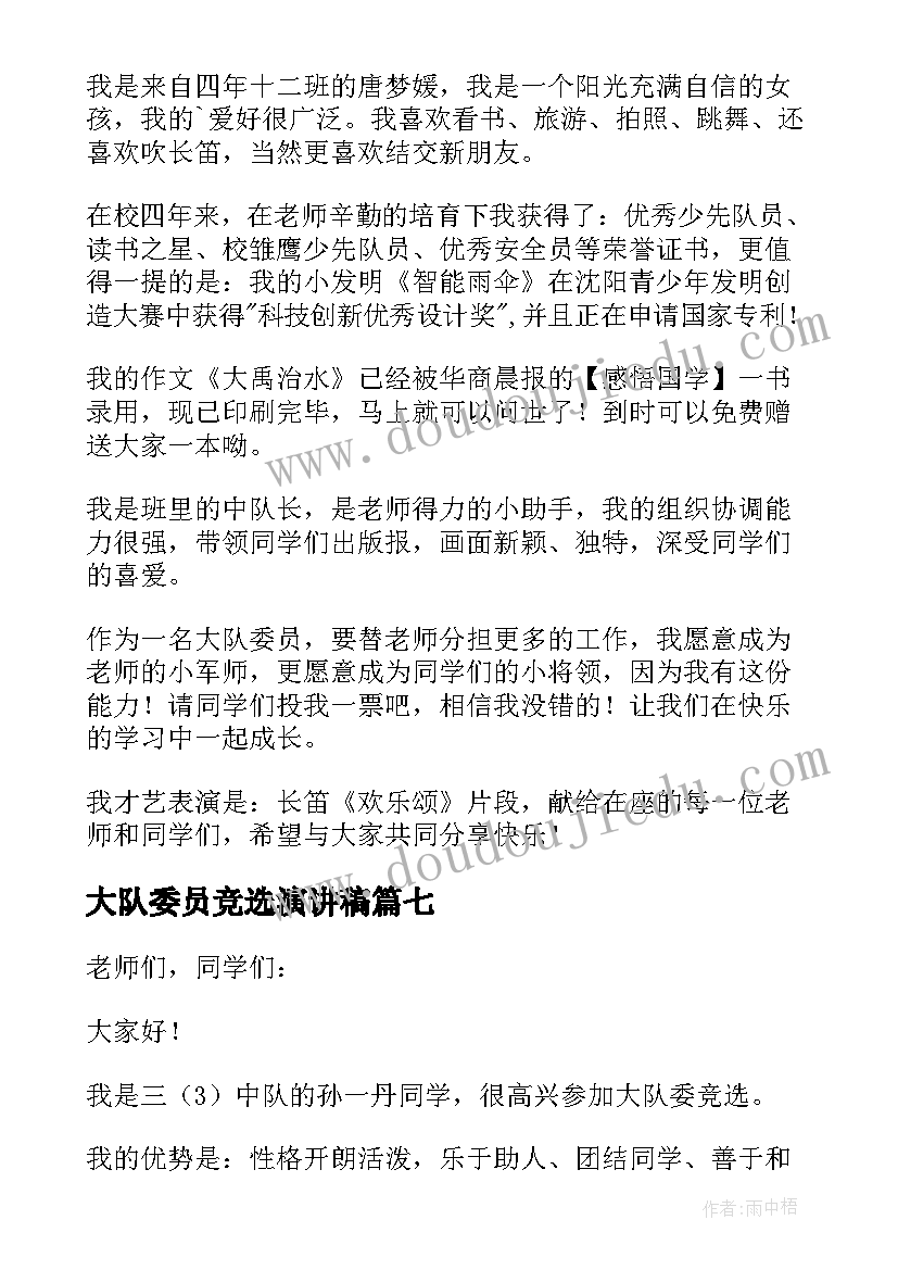 最新大队委员竞选演讲稿(模板9篇)