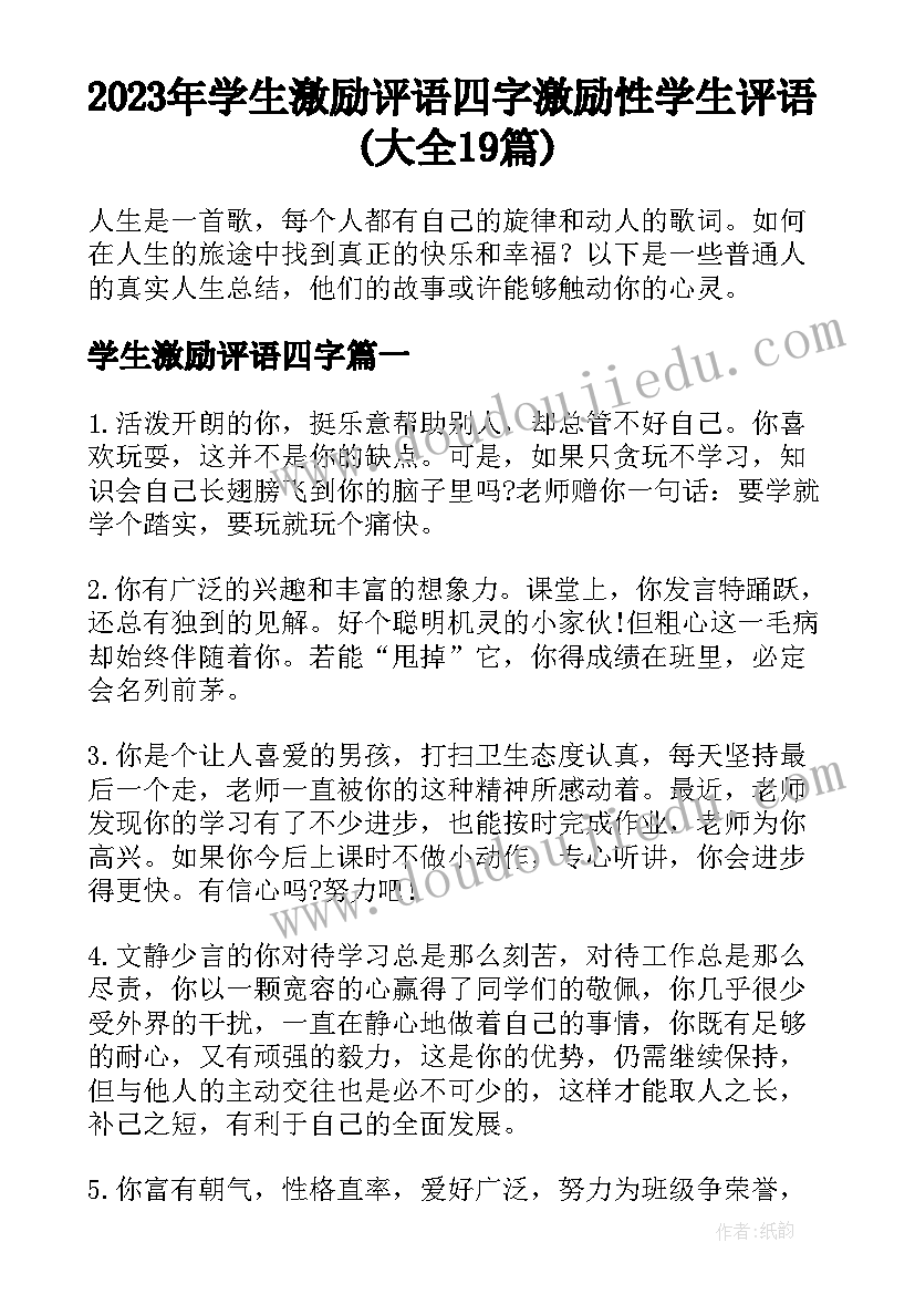 2023年学生激励评语四字 激励性学生评语(大全19篇)