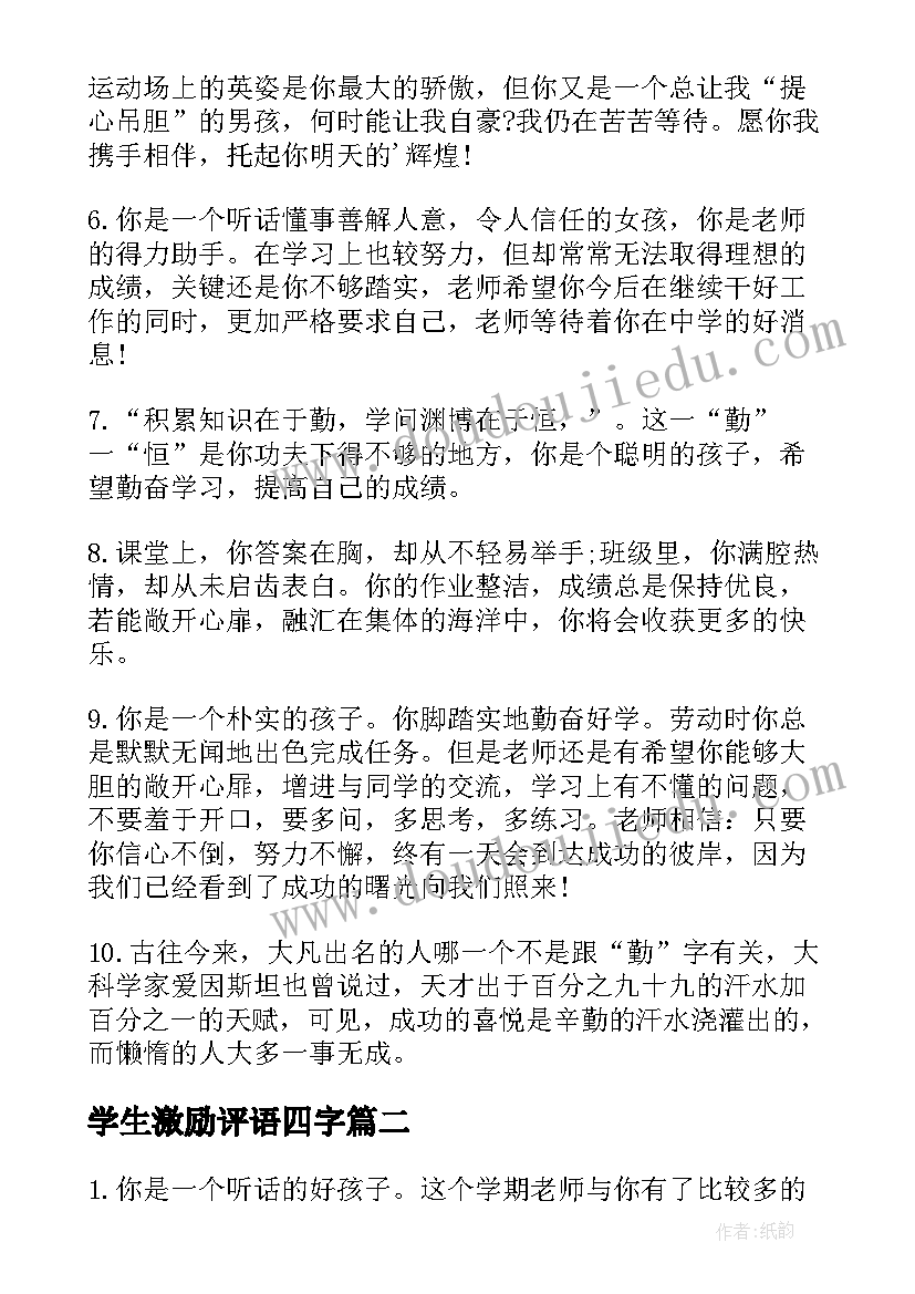 2023年学生激励评语四字 激励性学生评语(大全19篇)