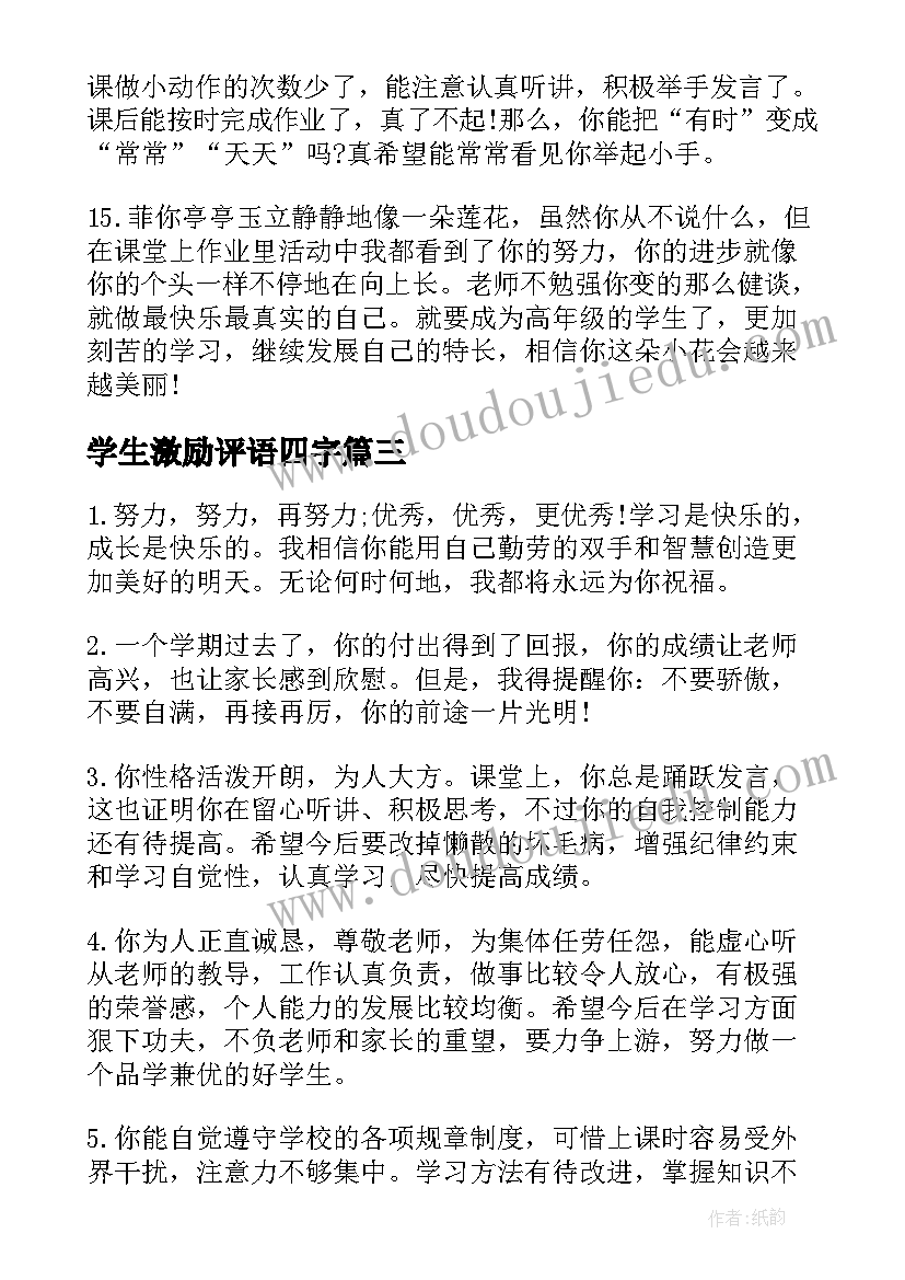 2023年学生激励评语四字 激励性学生评语(大全19篇)