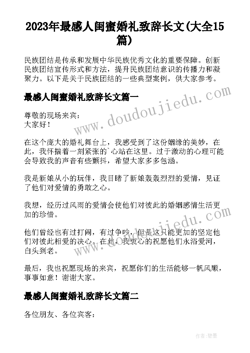 2023年最感人闺蜜婚礼致辞长文(大全15篇)