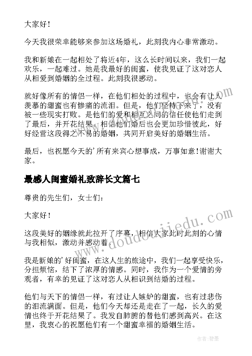 2023年最感人闺蜜婚礼致辞长文(大全15篇)