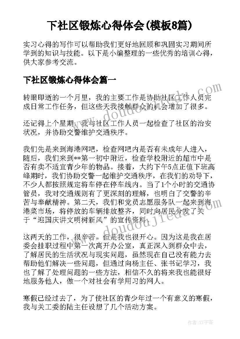 下社区锻炼心得体会(模板8篇)