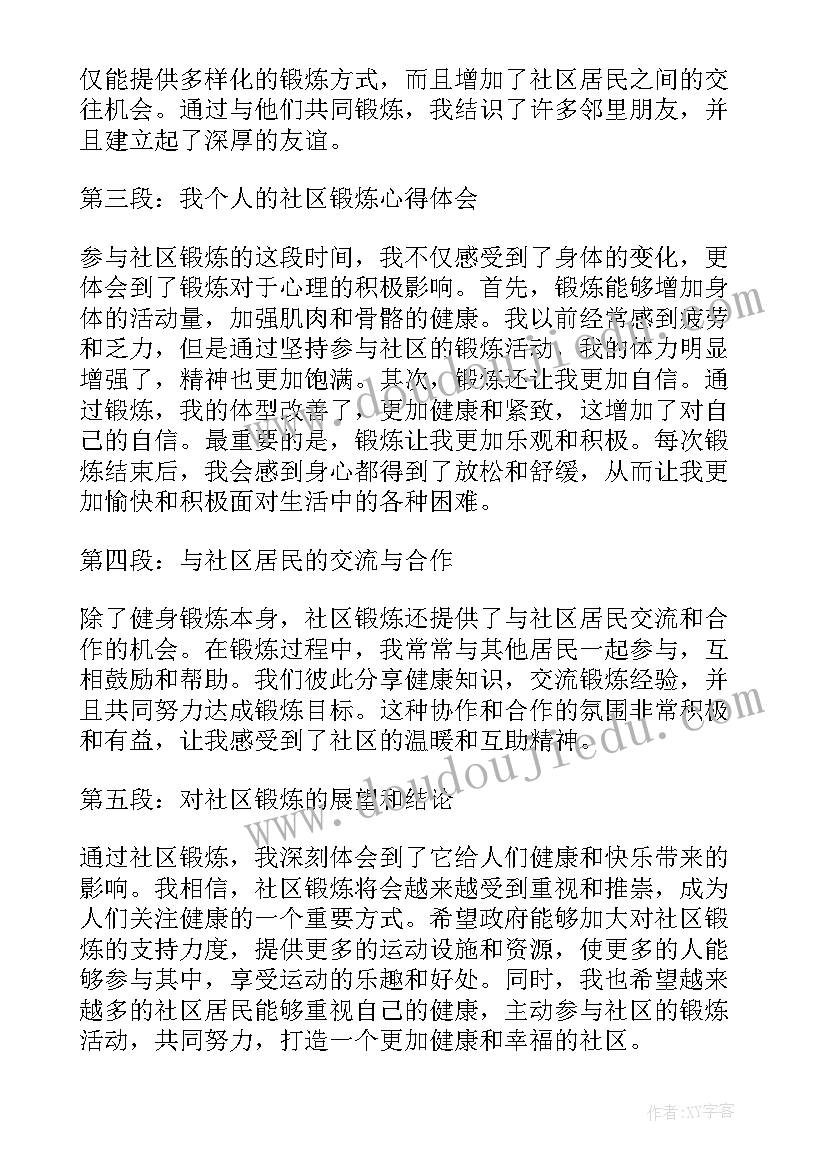 下社区锻炼心得体会(模板8篇)