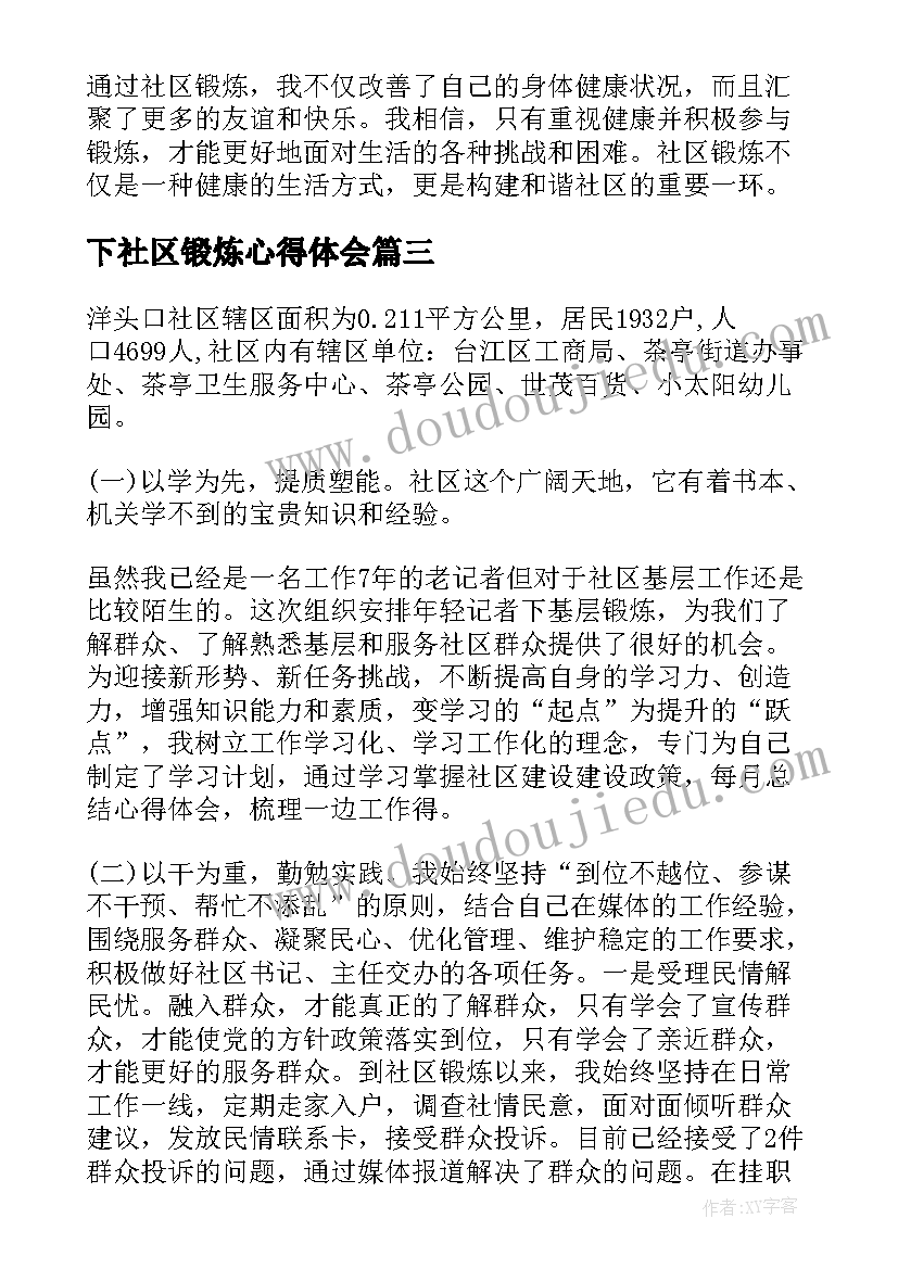 下社区锻炼心得体会(模板8篇)