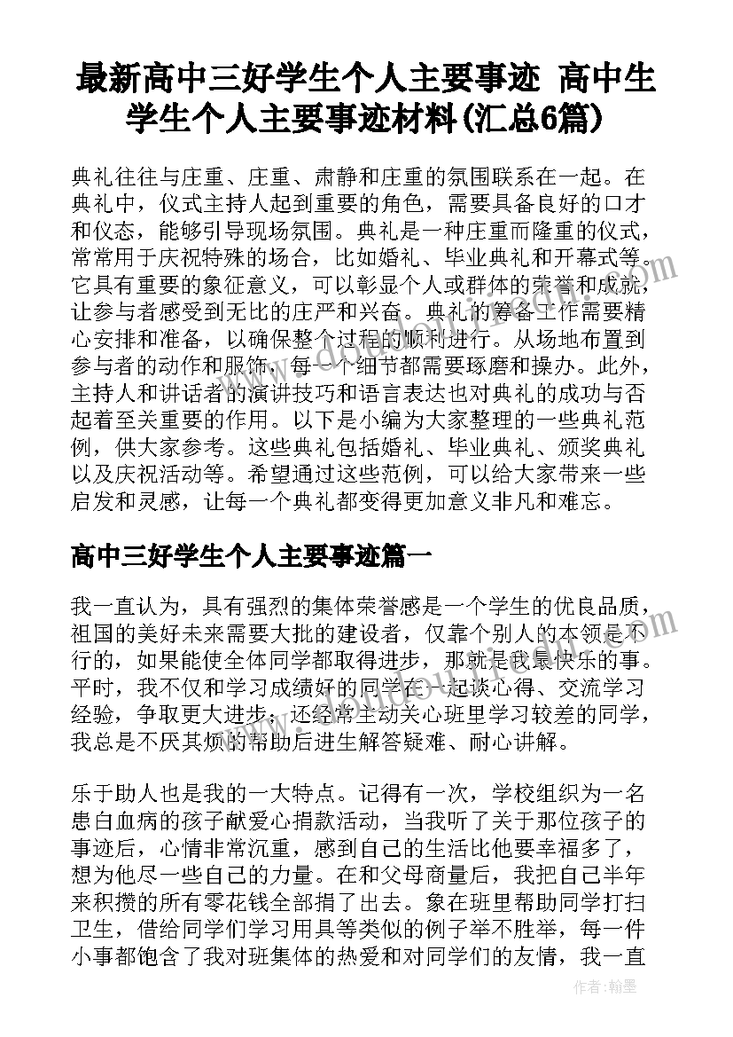 最新高中三好学生个人主要事迹 高中生学生个人主要事迹材料(汇总6篇)