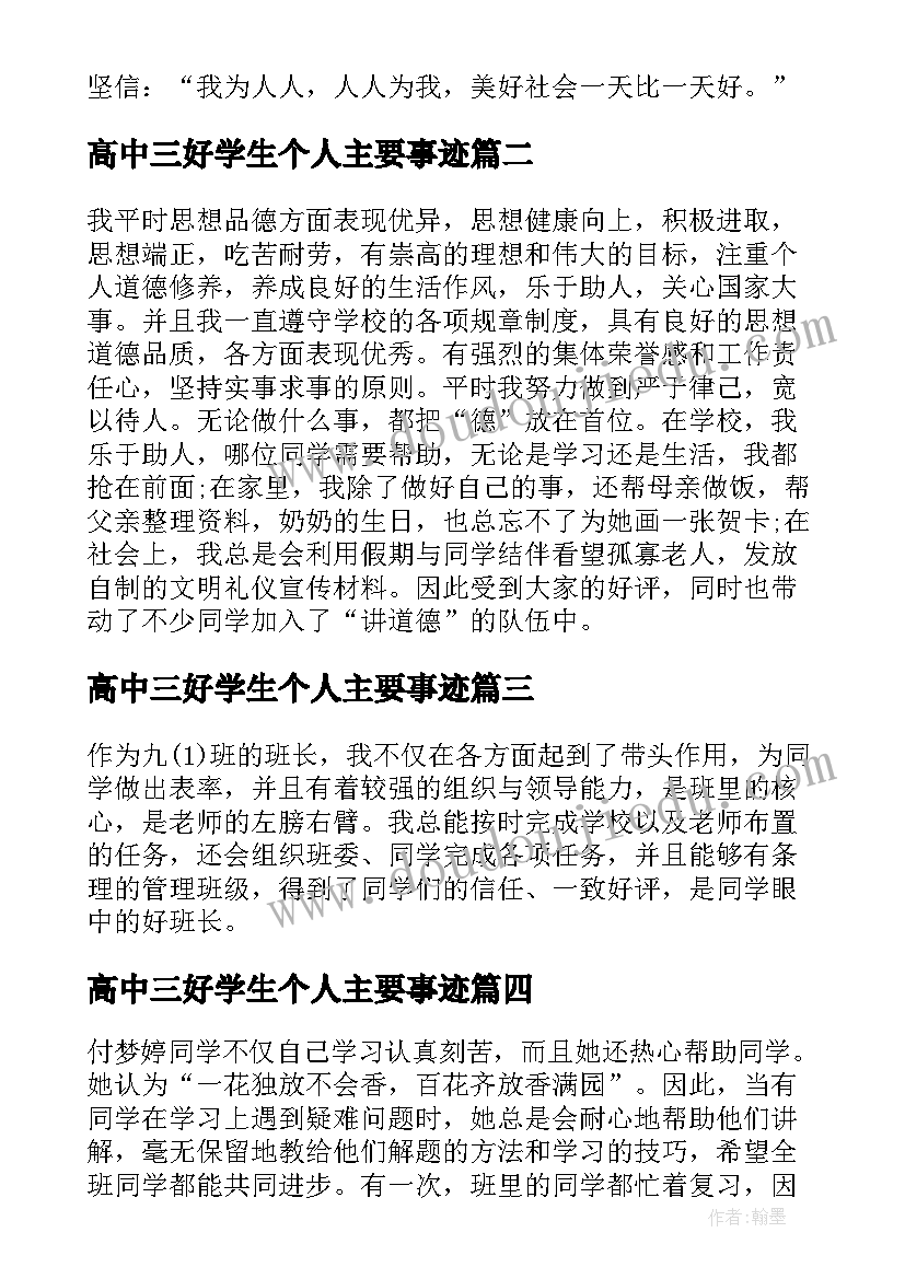 最新高中三好学生个人主要事迹 高中生学生个人主要事迹材料(汇总6篇)