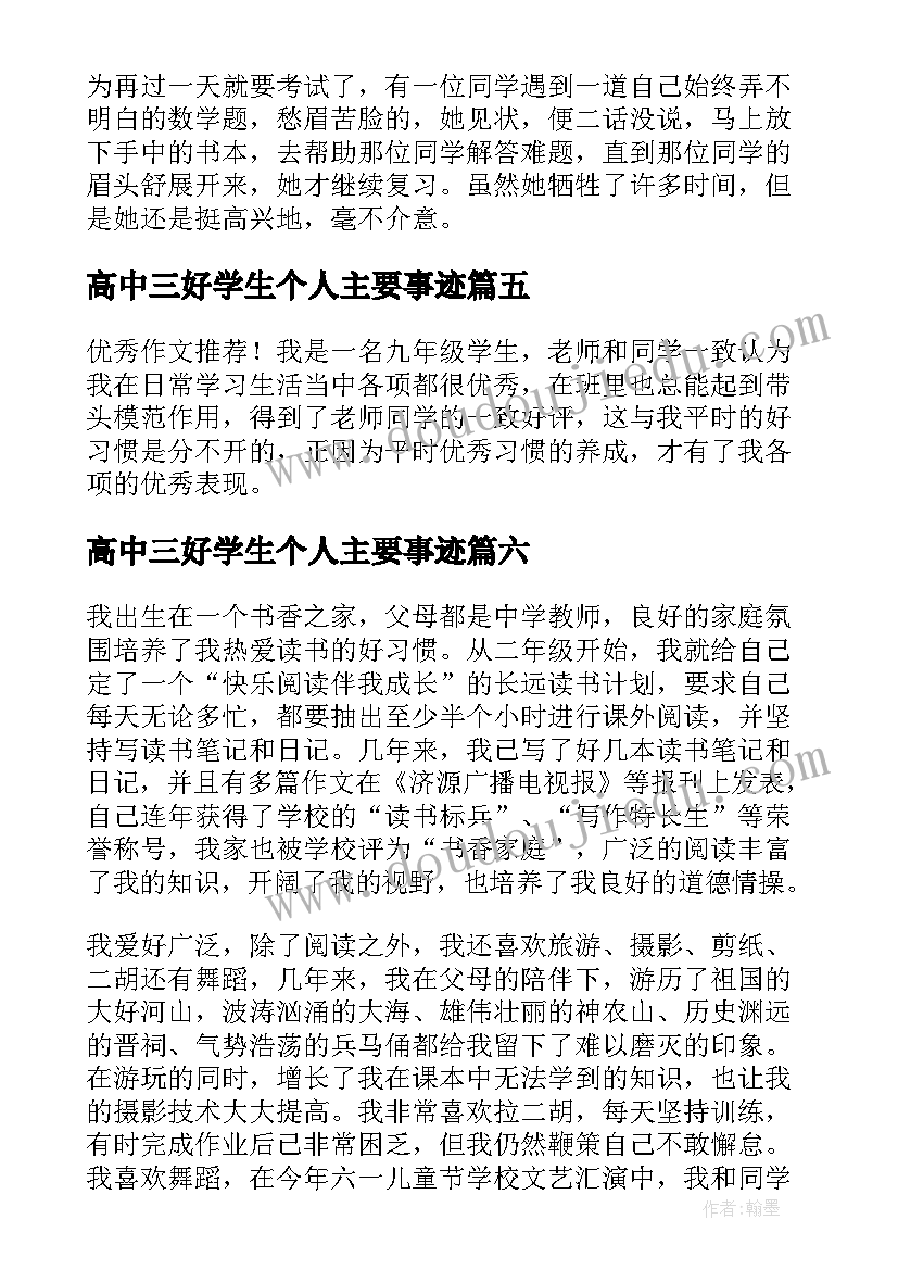 最新高中三好学生个人主要事迹 高中生学生个人主要事迹材料(汇总6篇)