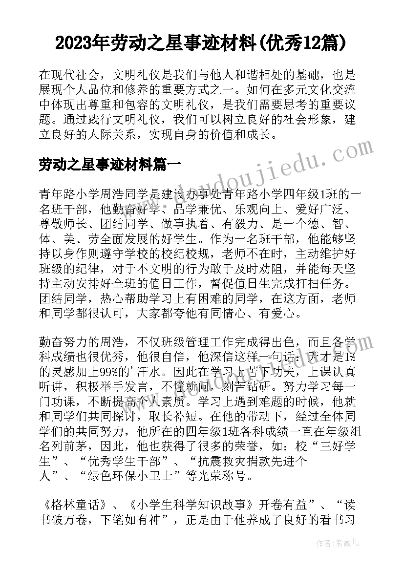 2023年劳动之星事迹材料(优秀12篇)