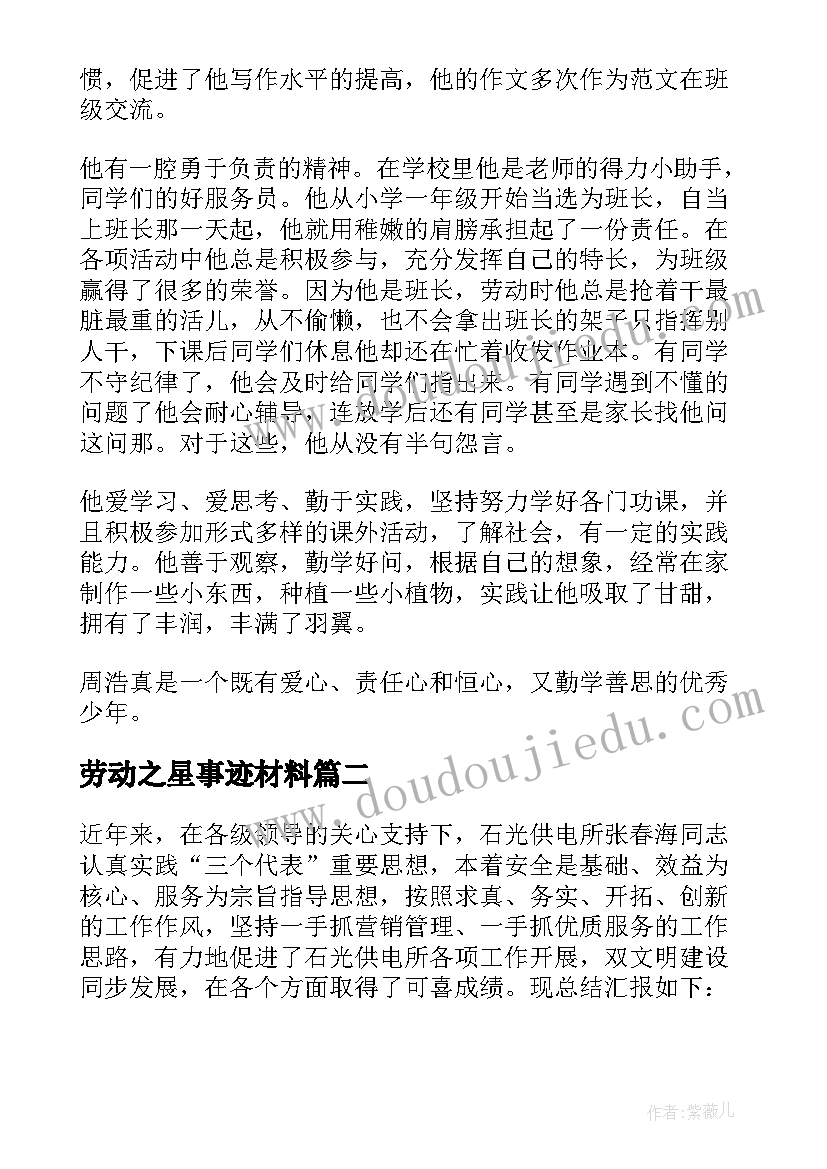 2023年劳动之星事迹材料(优秀12篇)