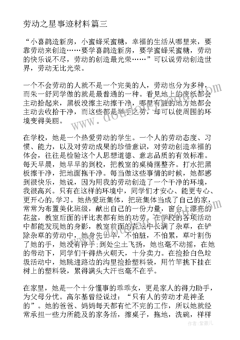 2023年劳动之星事迹材料(优秀12篇)