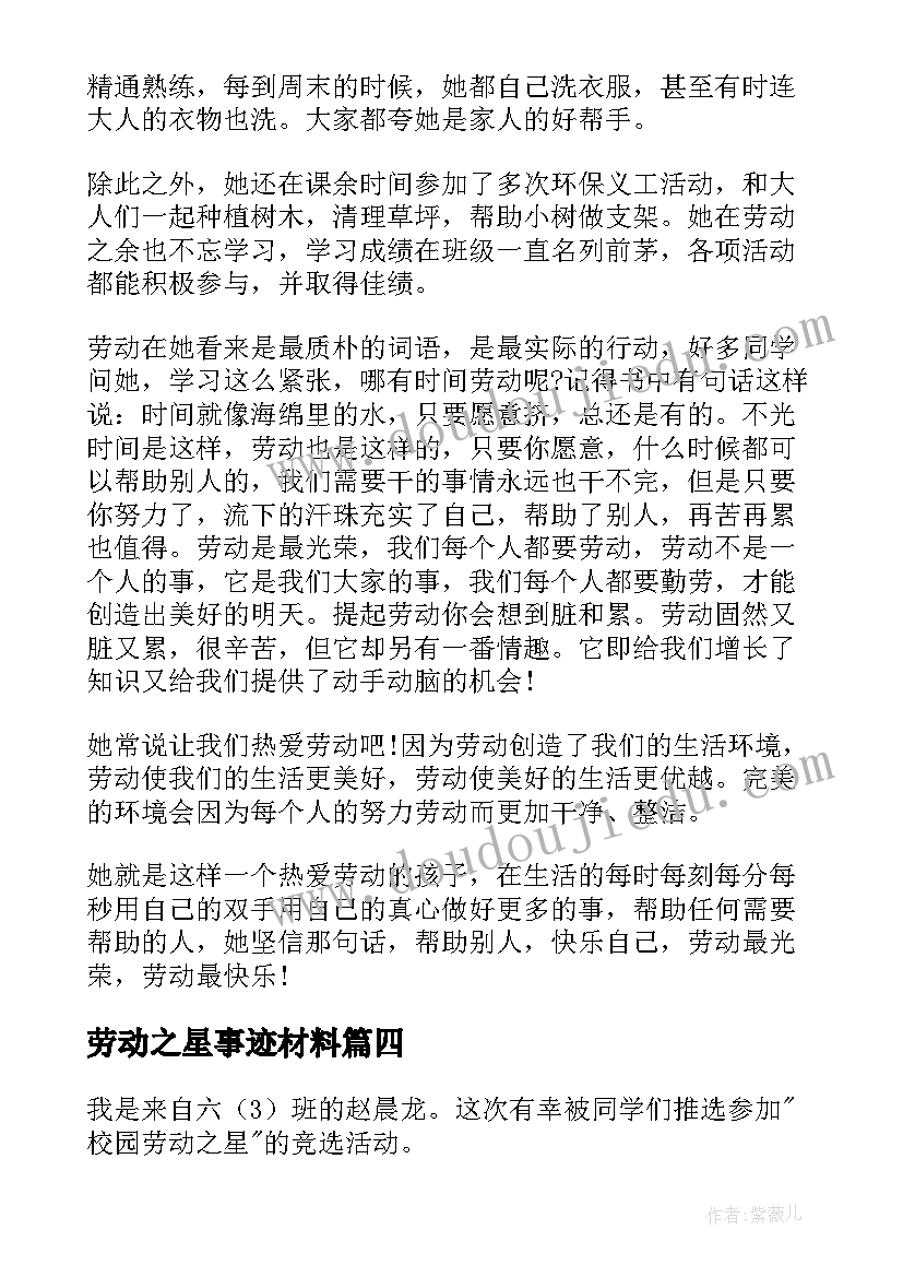 2023年劳动之星事迹材料(优秀12篇)