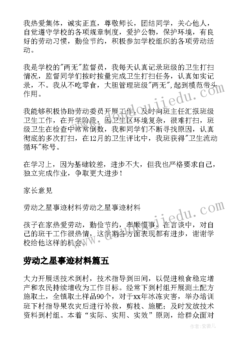 2023年劳动之星事迹材料(优秀12篇)