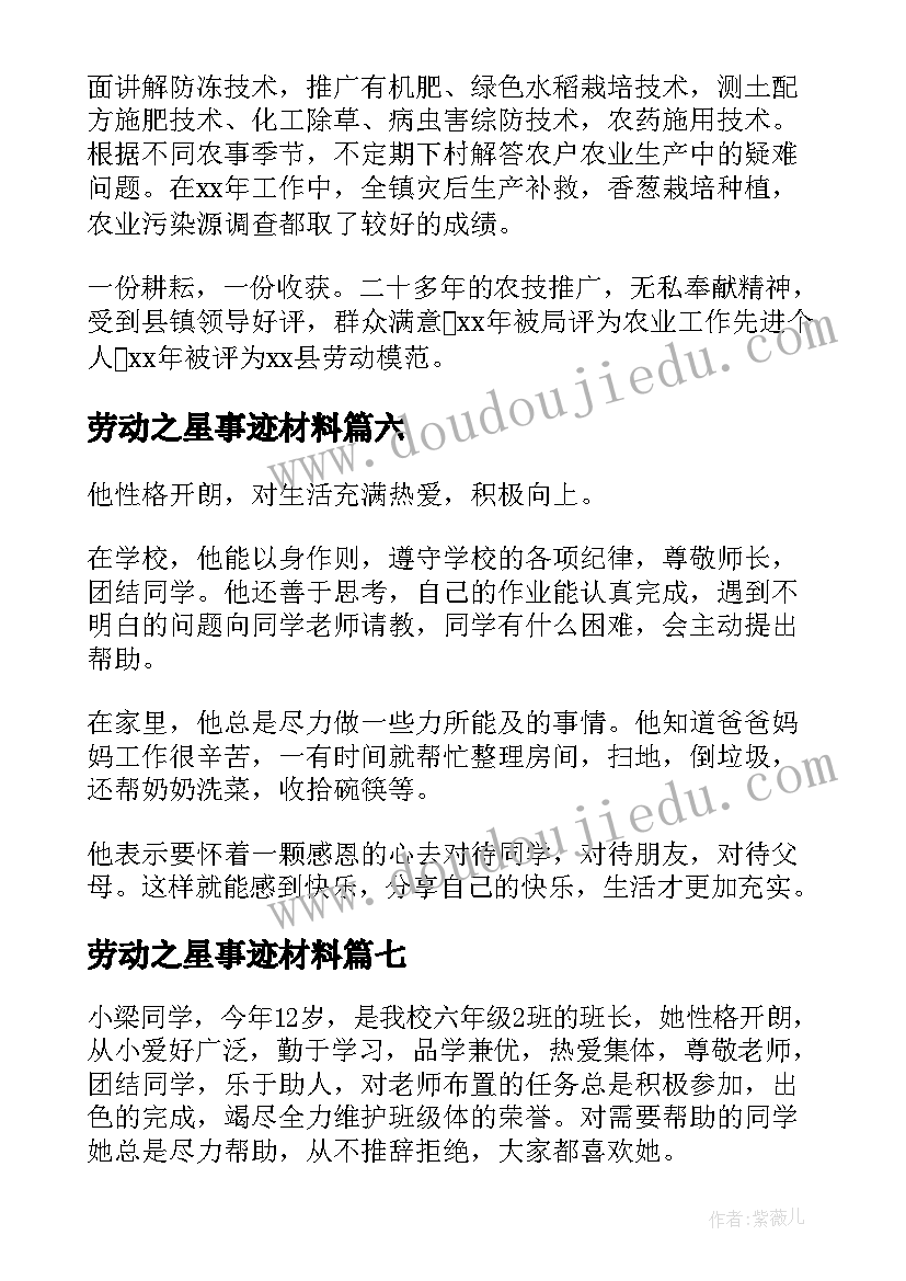 2023年劳动之星事迹材料(优秀12篇)