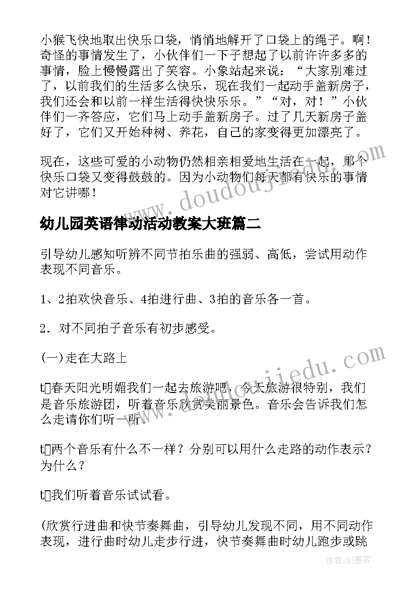 2023年幼儿园英语律动活动教案大班(实用8篇)