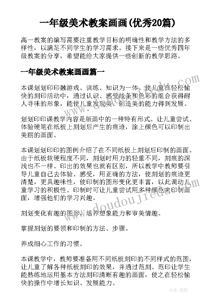 一年级美术教案画画(优秀20篇)