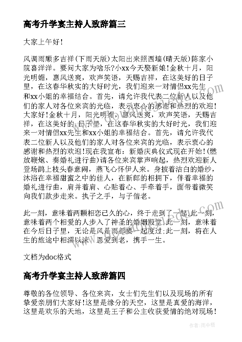 2023年高考升学宴主持人致辞(模板19篇)