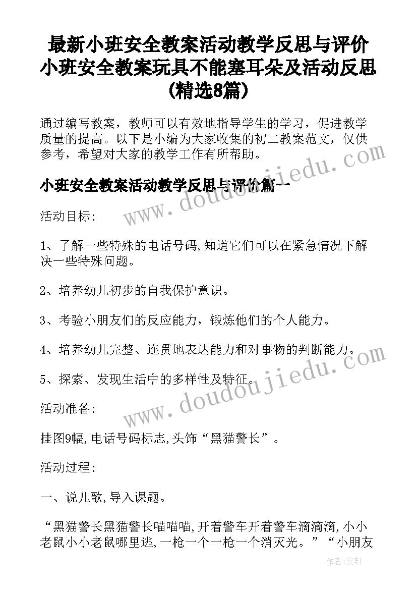 最新小班安全教案活动教学反思与评价 小班安全教案玩具不能塞耳朵及活动反思(精选8篇)