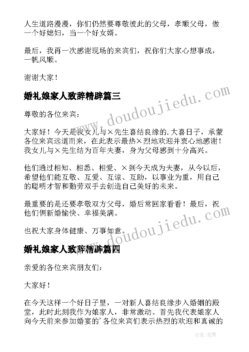 最新婚礼娘家人致辞精辟 娘家人婚礼致辞(汇总8篇)