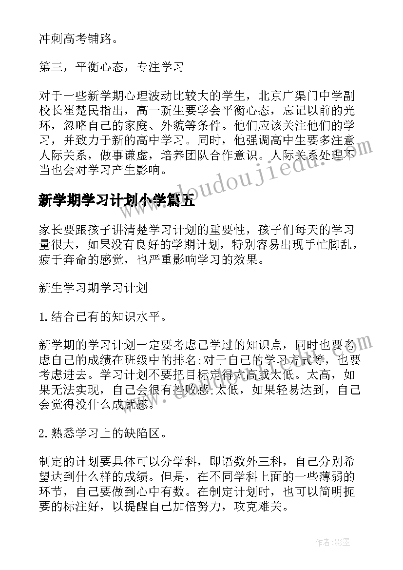 最新新学期学习计划小学(模板8篇)