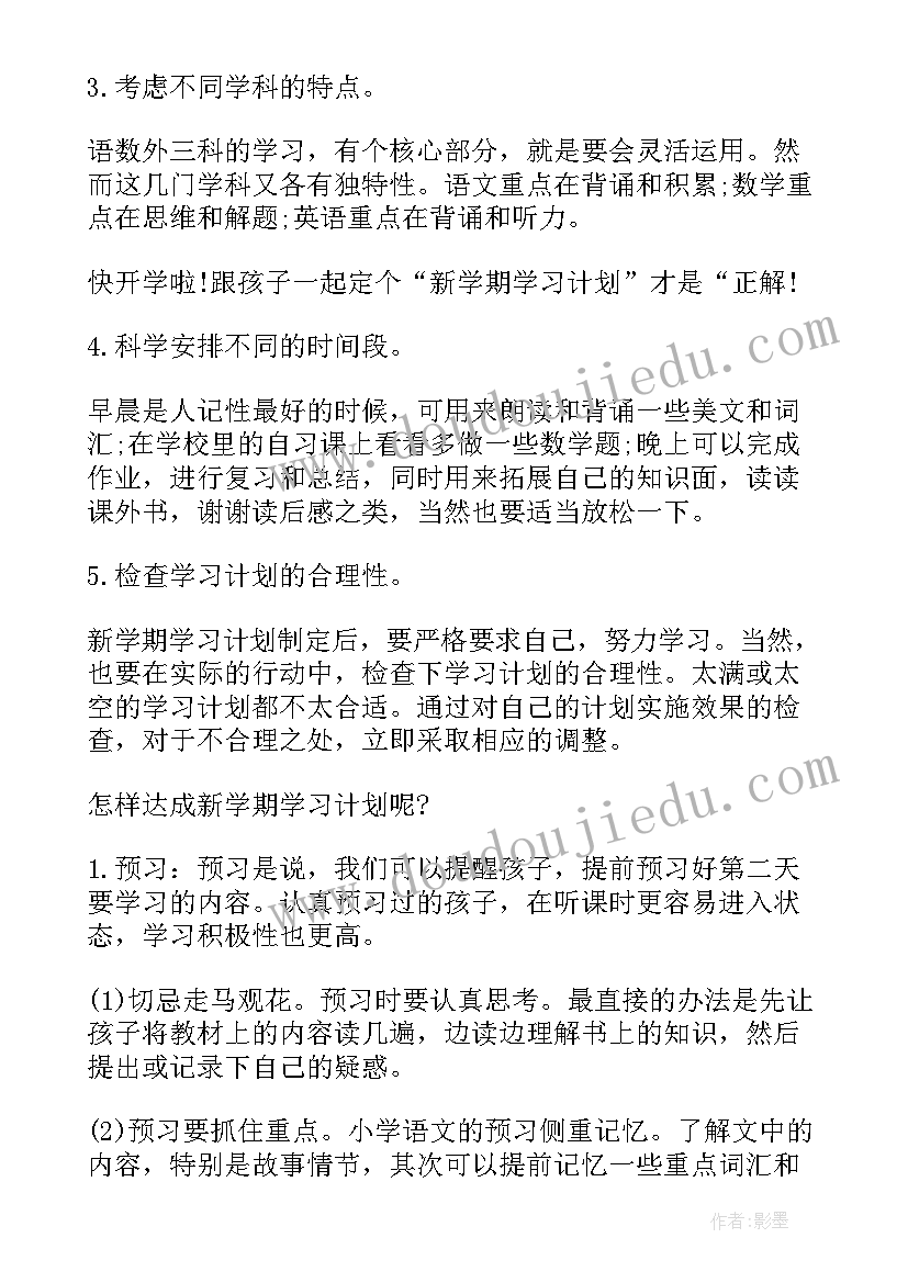 最新新学期学习计划小学(模板8篇)