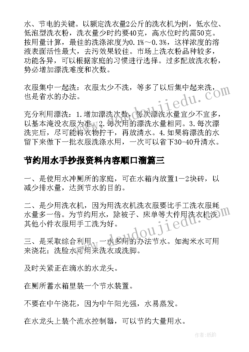 节约用水手抄报资料内容顺口溜(模板14篇)