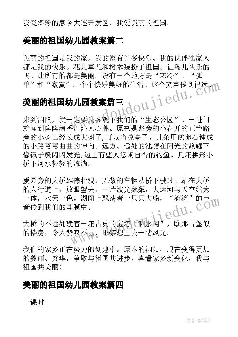 美丽的祖国幼儿园教案(实用13篇)