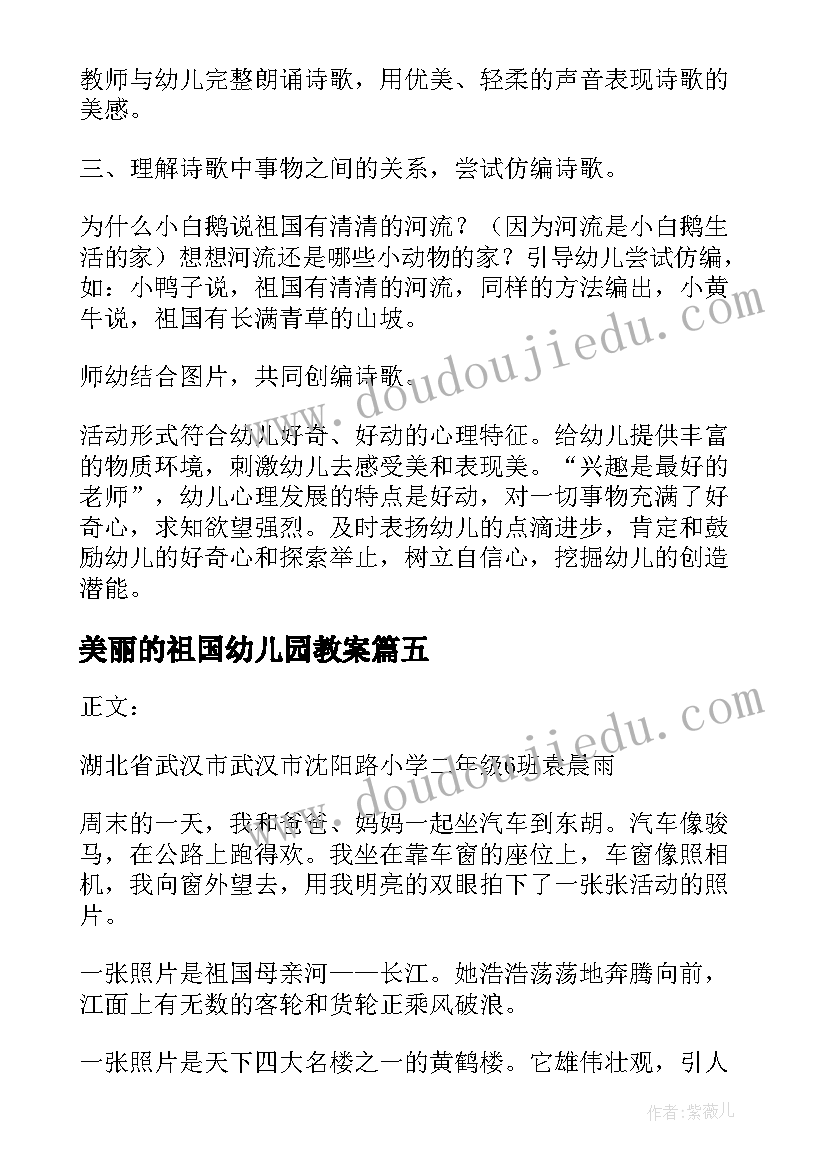 美丽的祖国幼儿园教案(实用13篇)