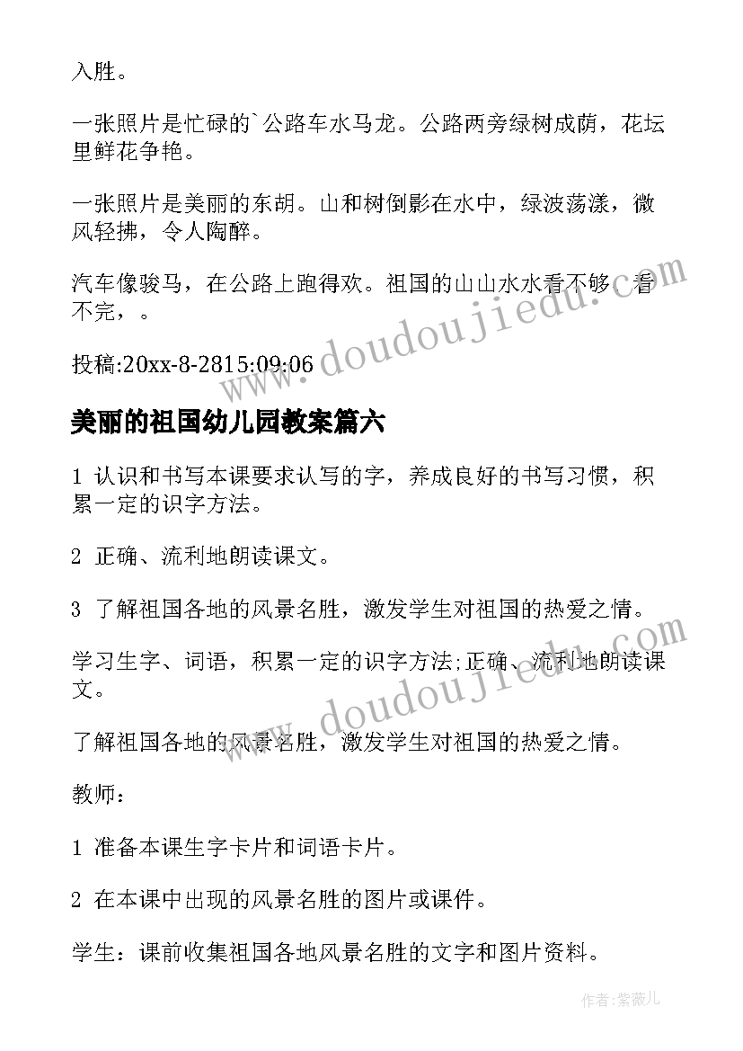 美丽的祖国幼儿园教案(实用13篇)