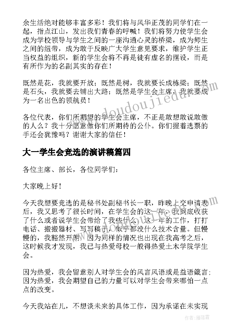 大一学生会竞选的演讲稿(模板8篇)