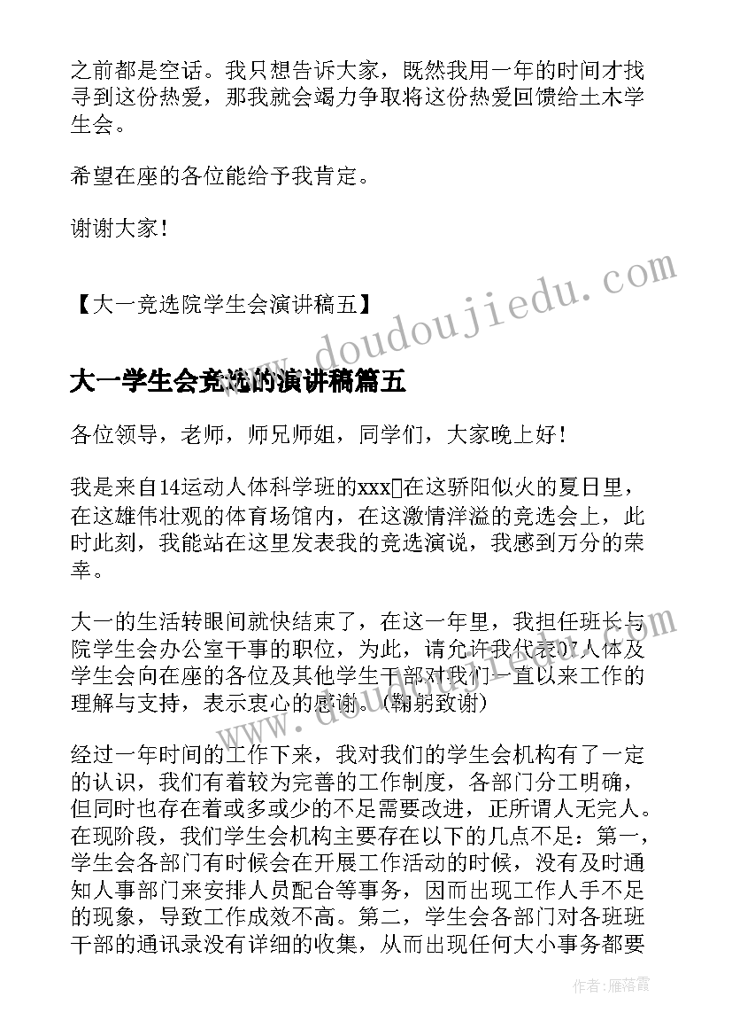 大一学生会竞选的演讲稿(模板8篇)