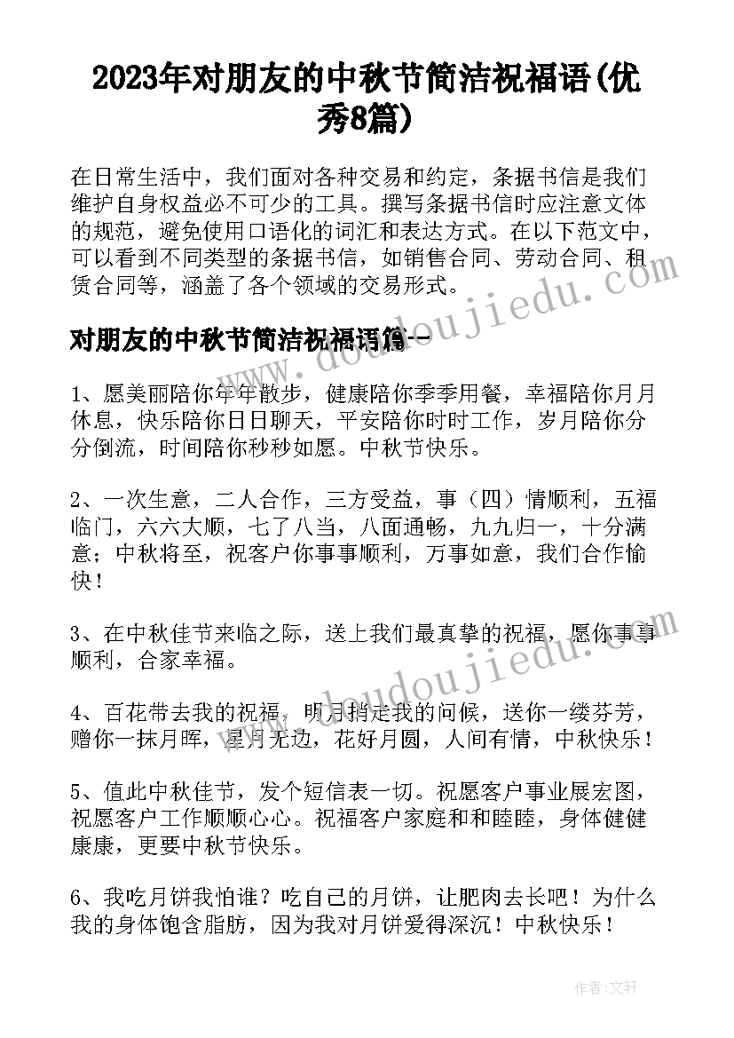 2023年对朋友的中秋节简洁祝福语(优秀8篇)