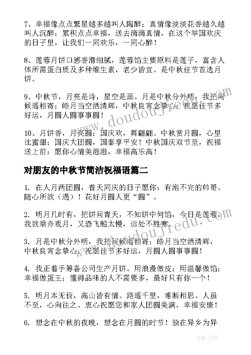 2023年对朋友的中秋节简洁祝福语(优秀8篇)