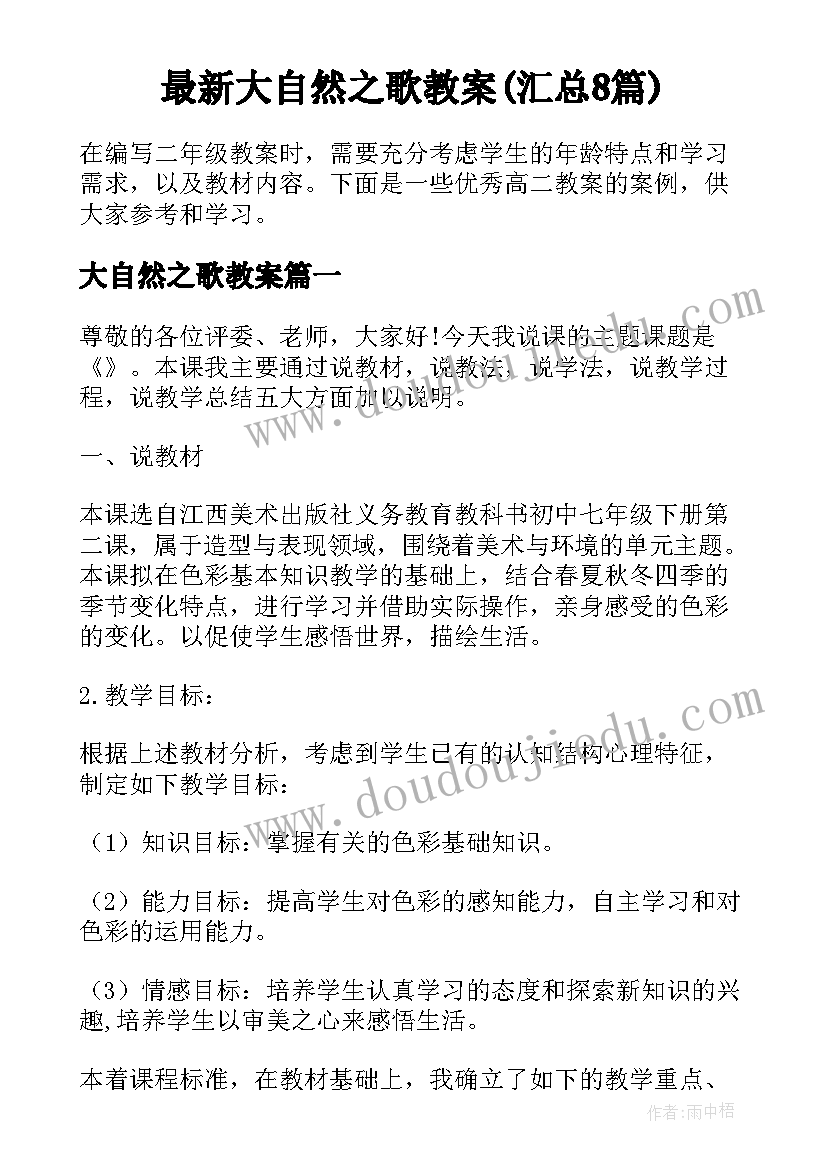 最新大自然之歌教案(汇总8篇)