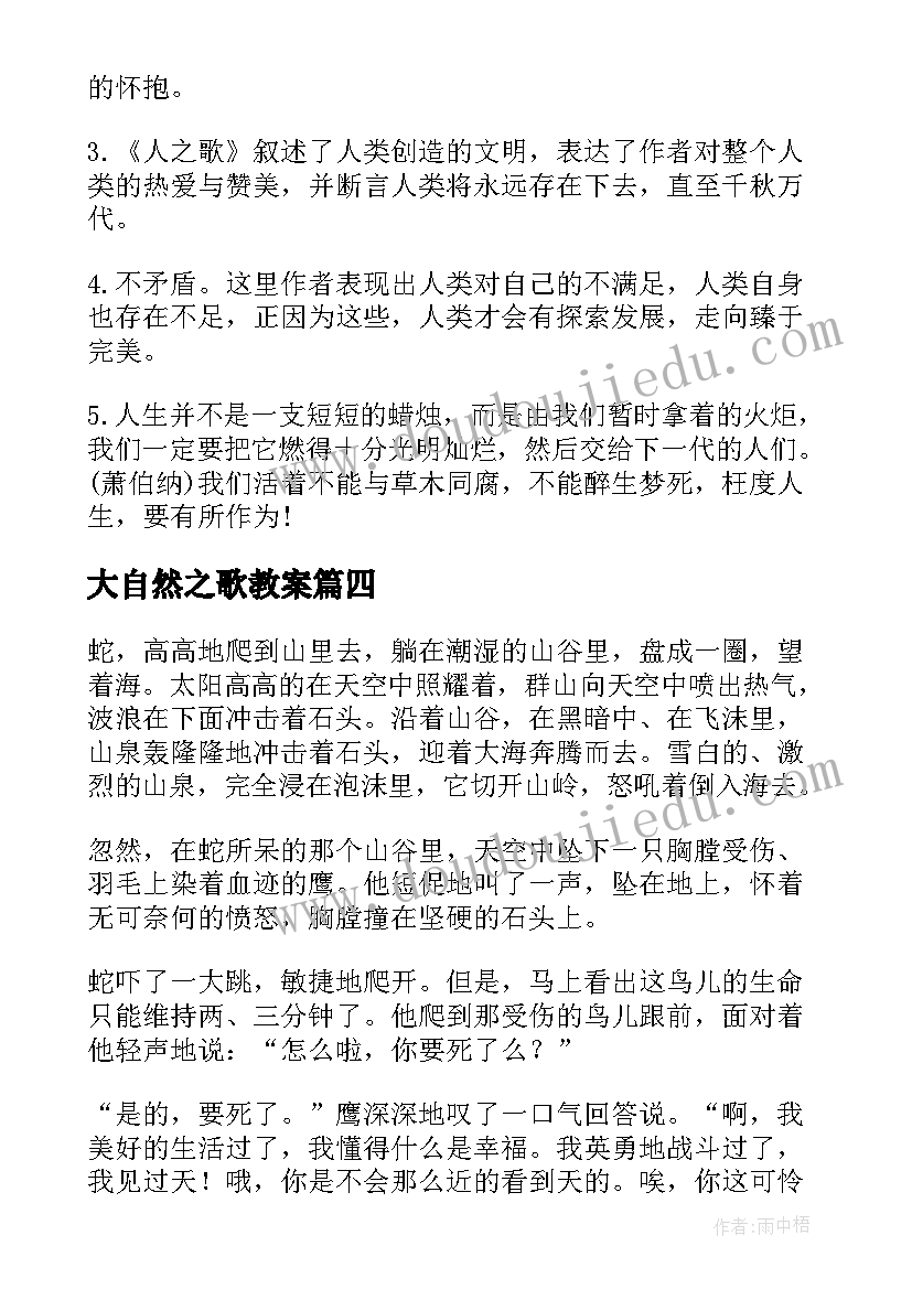 最新大自然之歌教案(汇总8篇)