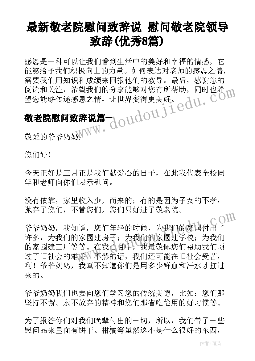 最新敬老院慰问致辞说 慰问敬老院领导致辞(优秀8篇)