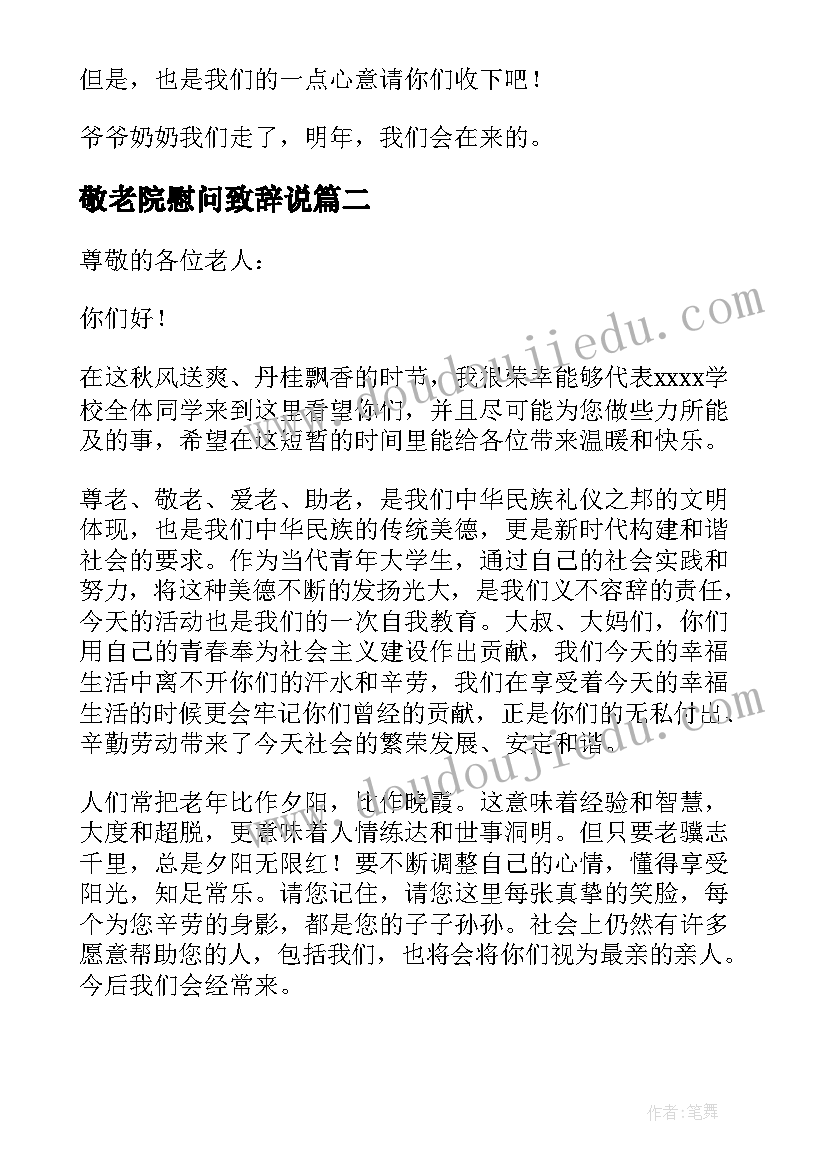 最新敬老院慰问致辞说 慰问敬老院领导致辞(优秀8篇)