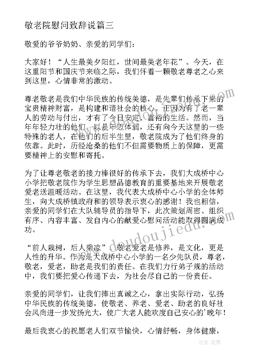 最新敬老院慰问致辞说 慰问敬老院领导致辞(优秀8篇)