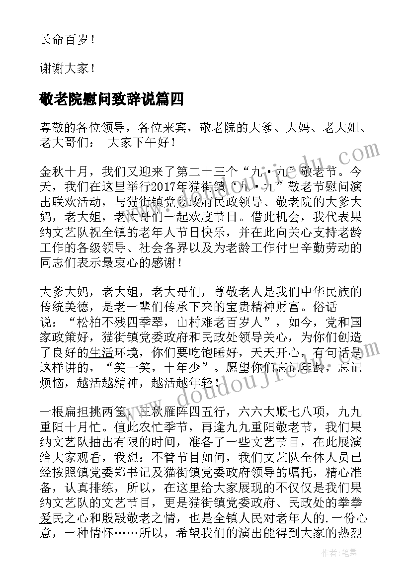 最新敬老院慰问致辞说 慰问敬老院领导致辞(优秀8篇)