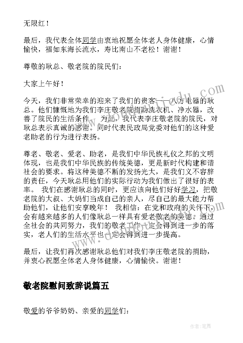 最新敬老院慰问致辞说 慰问敬老院领导致辞(优秀8篇)