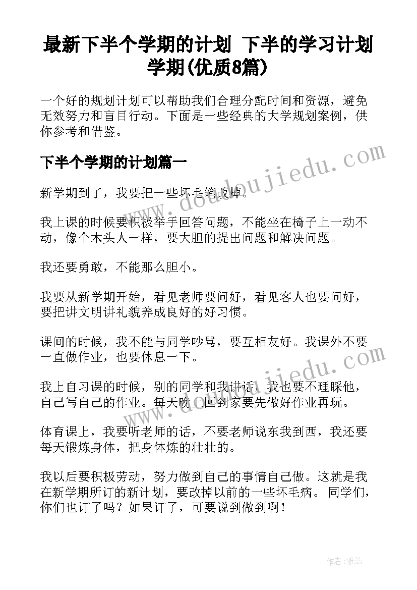 最新下半个学期的计划 下半的学习计划学期(优质8篇)