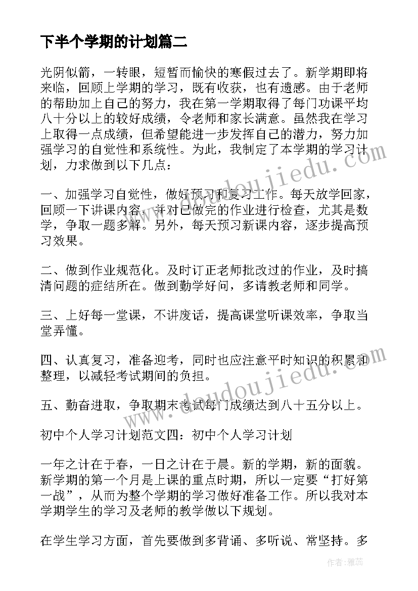 最新下半个学期的计划 下半的学习计划学期(优质8篇)